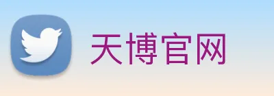 天博官网 logo